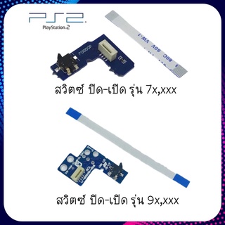 สวิทช์ ปิด-เปิด ,รีเซ็ต สำหรับ PS2 รุ่น7xxxx-9xxxx