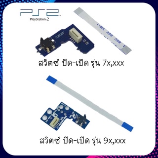 สวิทช์ ปิด-เปิด ,รีเซ็ต สำหรับ PS2 รุ่น7xxxx-9xxxx