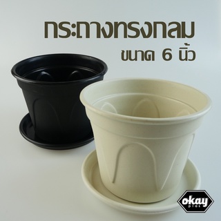 ซื้อ  1แถม 1  Okay plas กระถางทรงกลม ขนาด 6 นิ้ว มาพร้อมจานรอง