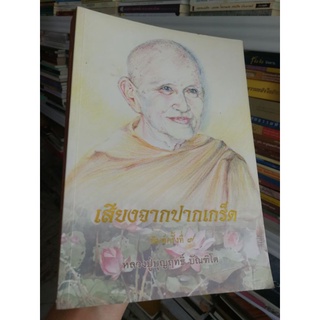 เสียงจากปากเกร็ด​ - หลวงปู่​บุญฤทธิ์​ บัณฑิโต