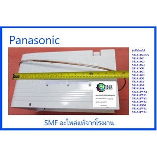 ช่องพรีชตู้เย็นพานาโซนิค/EVAPORATOR/panasonic/CNRAF-161302/อะไหล่แท้จากโรงงาน