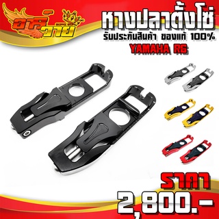 หางปลาตั้งโซ่ FAKIE ตรงรุ่น YAMAHA R6 อะไหล่แต่ง CNC แท้ (หางปลา 1คู่) พร้อมน็อตติดตั้งฟรี รับประกันสินค้า 30 วัน 🛒🙏