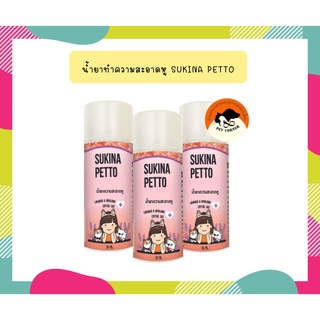 Sukina petto สุกินะ เพ็ทโตะ น้ำยาเช็ดหู สูตร Himalaya ขนาด 50ml.