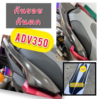 Adv350 ฟิล์มกันรอย ฟิล์มกันตก ฟิล์ม จับท้าย Adv-350 ฟิล์มAdv2022 (ใหม่ล่าสุด)