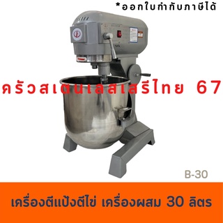 เครื่องผสมอาหาร 30 ลิตร   Mixer B-30