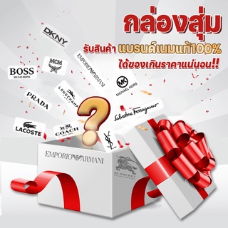 กล่องสุ่มแบรนด์เนม Brandname แท้ 100% สินค้าแบรนด์เนมสำหรับผู้ชายและผู้หญิง [ร้าน SMD Brandname]