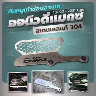 ตะแกรงกันงู กันหนู เข้าช่องอากาศ รถยนต์ All new Dmax 2020 ขึ้นไป ราคาแสนประหยัด