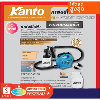 KANTO เครื่องพ่นสีไฟฟ้า 750 วัตต์ 1000 ซีซี (หัวทองเหลือง แถมฟรี**กระป๋อง 3 ใบ) รุ่น KT-ZOOM-GOLD