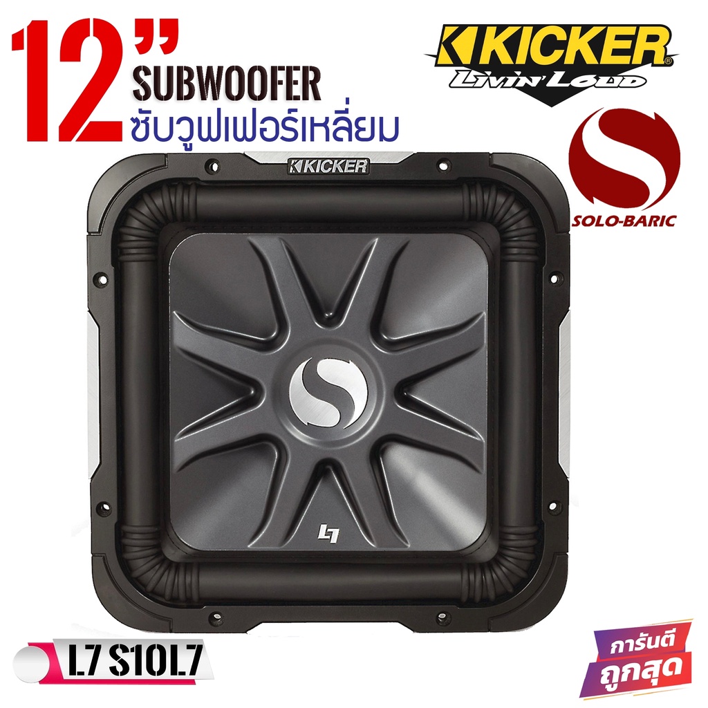 ⚡ฮิตมาก⚡ ซับวูฟเฟอร์ดอกเหลี่ยม 12นิ้ว KICKER รุ่นSolo-Baric L7 (11S12L74) แรงนุ่มลึก โครงสร้างเหล็กห