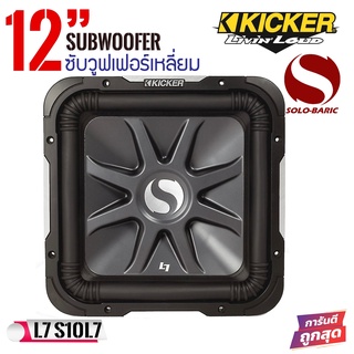 ซับวูฟเฟอร์ดอกเหลี่ยม KICKER 12 นิ้ว รุ่น Solo-Baric L7 (11S12L74) แรงนุ่มลึก กำลังขับ 1500 วัตต์ (ราคาต่อ 1 ข้าง)