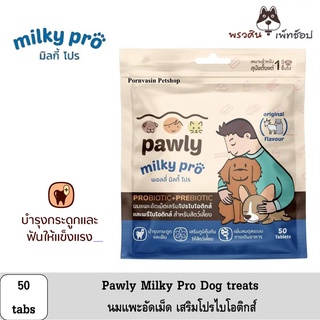 Pawly Milky Pro นมแพะอัดเม็ด เสริม โปรไบโอติค 50เม็ด [tabs]