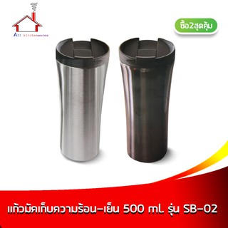 แก้วมัค เก็บความร้อน-เย็น 500 ml. รุ่น SB-02 - (ซื้อ 2 สุดคุ้ม)