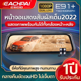 Dash Cam หน้าจอสัมผัส10นิ้ว กล้องติดรถยนต์ EACHPAI รุ่นE91 Full HD 1080P 2กล้อง หน้า-หลัง วงจรปิด24ชม.ของแท้100% เมนูไทย