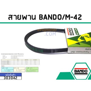 สายพาน เบอร์ M-42 ยี่ห้อ BANDO (แบนโด) ( แท้ )