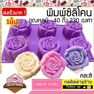 แม่พิมพ์ซิลิโคน ดอกไม้ กุหลาบ Rose พิมพ์ซิลิโคน พิมพ์ขนม Pudding Cake พิมพ์วุ้น พิมพ์สบู่ ถาดน้ำแข็ง พิมพ์ซิลิโคนทำขนม