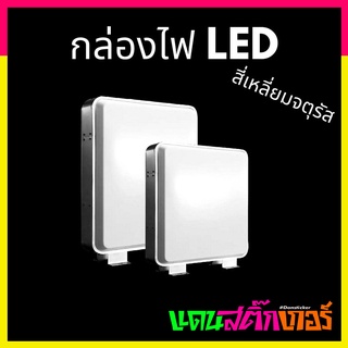 LED005-กล่องไฟหน้าร้าน LED ป้ายไฟหน้าร้าน ติดตกแต่ง ทรงสี่เหลี่ยมจัตตุรัส สินค้าดี มีคุณภาพ