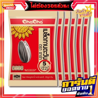 ชาช่า เมล็ดทานตะวัน 5 รส 35 กรัม แพ็ค 6 ห่อ Chacha Sunflower 5 Flavors 35 g x 6