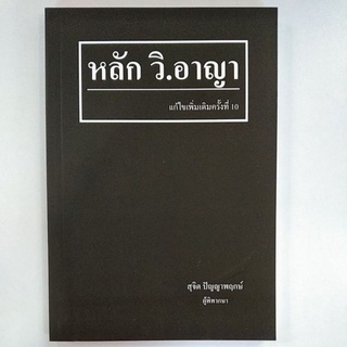 หลัก วิ.อาญา(9786162604829)