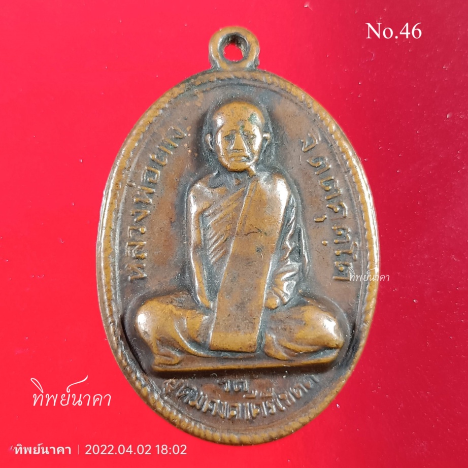 No46 .เหรียญรุ่นแรกหลวงปู่ผาง จิตฺตคุตฺโต  (คงเค)วัดอุดมคงคาคีรีเขต จ.ขอนแก่น ปี 2512