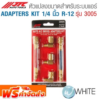 ADAPTERS KIT หัวแปลงขนาดสำหรับระบบแอร์ 1/4 นิ้ว R-12 รุ่น JTC-3005 ยี่ห้อ JTC Auto Tools จัดส่งฟรี!!!