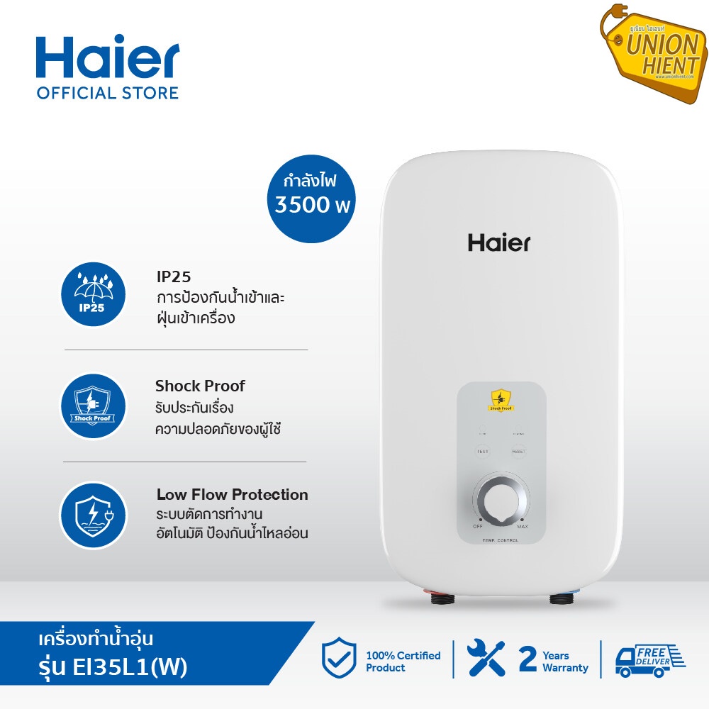 เครื่องทำน้ำอุ่น HAIER รุ่น EI35L1(W)กำลังไฟ 3500 วัตต์
