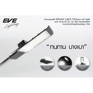 โคมถนน  LED Street Light Fly ขนาด 150 วัตต์  เเสงขาว