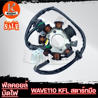 ฟิวคอยล์ มัดไฟ สำหรับ HONDA WAVE110 (KFL) สตาร์ทมือ ขดลวด 6ก้อน *รับประกันสินค้า 7วัน* สินค้าโรงงาน เกรดดี (มัดเข้าต้มไฟ