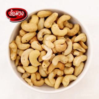 เม็ดมะม่วงหิมพานต์อบ ไม่ใช้น้ำมัน size AB (Cashew nuts) ตรา ล้อมวง เม็ดมะม่วงหิมพานต์ มะม่วงหิมพานต์ เม็ดมะม่วง ถั่ว jqC