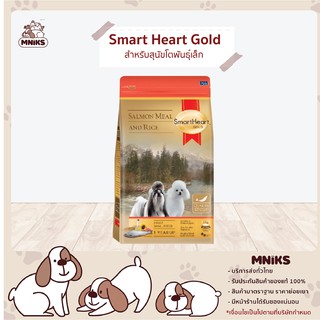 Smart Heart Gold อาหารสุนัข Salmon meal and Rice สำหรับสุนัขโตพันธุ์เล็ก 3 kg. / 7.5 kg. (MNIKS)