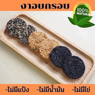 งาอบกรอบ สูตรน้ำตาลตะโหนด หวานน้อย กรอบ อร่อย พร้อมทาน มี 4 แบบ งาดำ งาขาว งาผสม งารวม ขนาด 500 กรัม