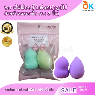 ฟองน้ำเเต่งหน้ารูปไข่ Set คู่ 2 ชิ้น (สีฟ้า, สีม่วง, สีชมพู, สีนู๊ด)