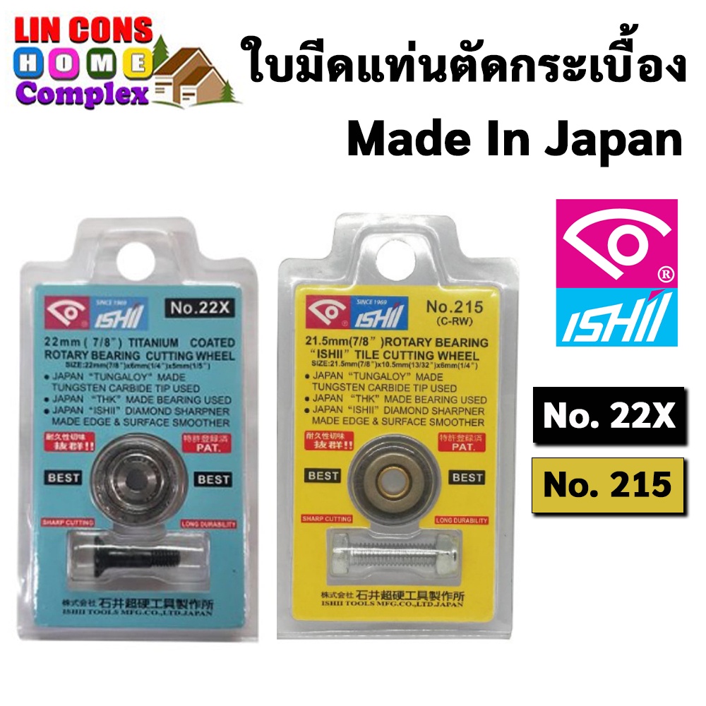ไอชิ ลูกกลิ้งแท่นตัดกระเบื้อง ลูกกลิ้งคัตเตอร์ ISHII ใบมีดแท่นตัดกระเบื้อง No.215 No.22X ยี่ห้อ ไอชิ (Made in Japan)