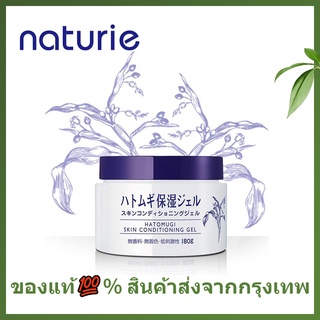 🌷แท้/พร้อมส่ง🌷ฮาโตะมูกิ Hatomugi Naturie Skin Conditioner Gel 180g ครีมลูกเดือย เจลบำรุงผิวหน้า ธรรมชาติส เจลลูกเดือย