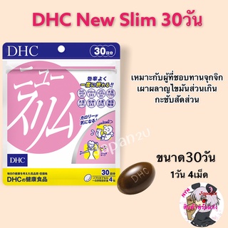 DHC New slim ดีเอชซี นิวสลิม ช่วยเผาผลาญแคลลอรี่และดักจับไขมัน