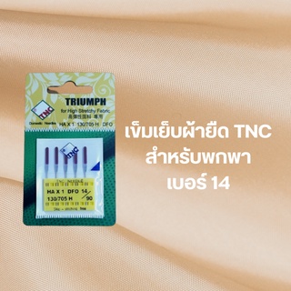 เข็มเย็บผ้ายืด TNC HA x 1 DFO เบอร์ 14  ( 5 เล่ม)  สำหรับจักรพกพา Brother Janome  Elvira Singer Juki  Charming  Bernette