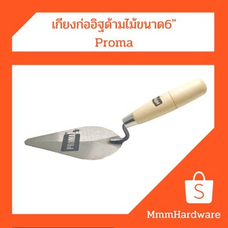 เกียงก่ออิฐ ด้ามปูน ขนาด6" PROMA