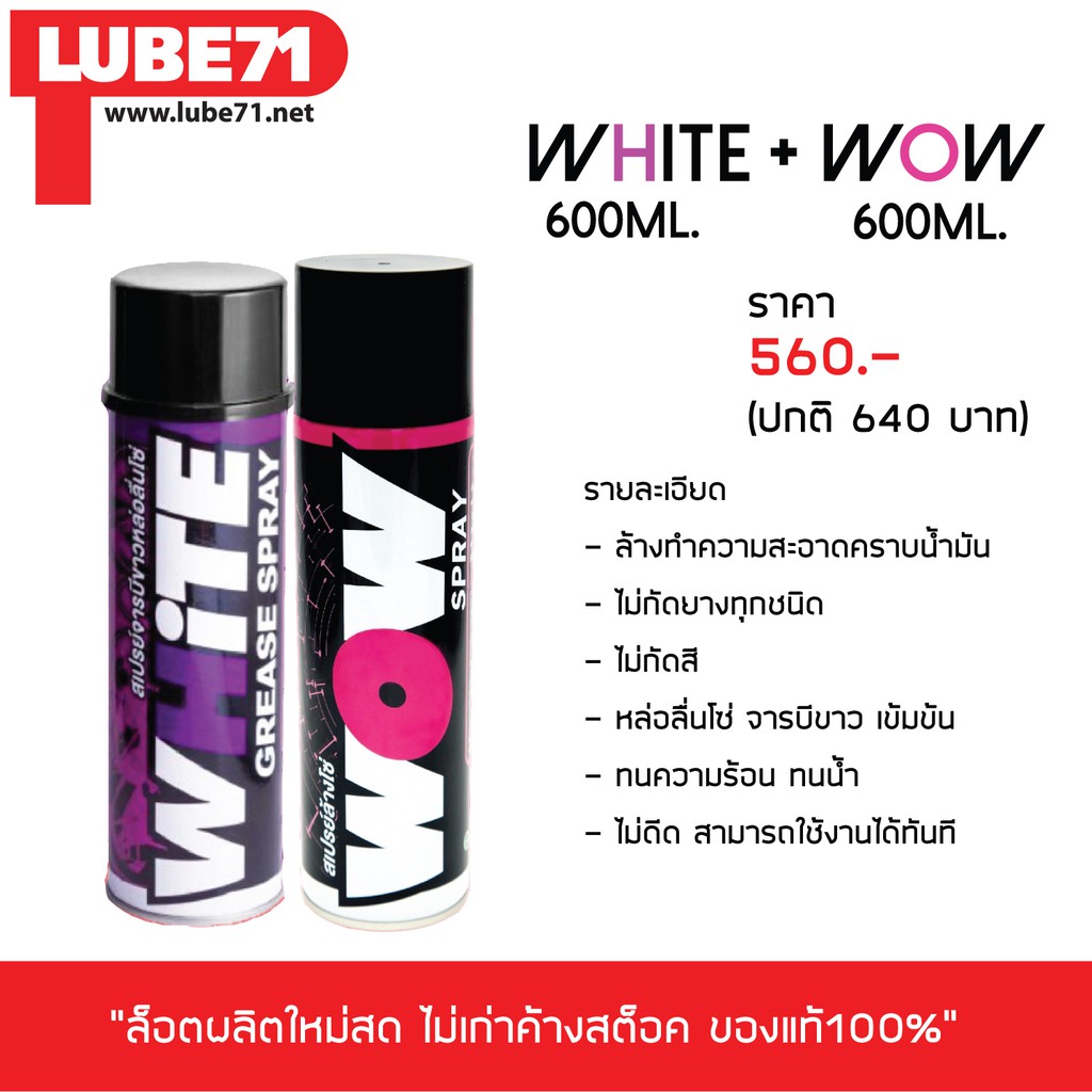 LUBE71 สเปรย์ล้าง&หล่อลื่นโซ่ >> ล้างโซ่ WOW (ใหญ่) + หล่อลื่นโซ่ WHITE (ใหญ่)