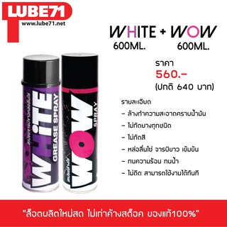 LUBE71 สเปรย์ล้าง&amp;หล่อลื่นโซ่ &gt;&gt; ล้างโซ่ WOW (ใหญ่) + หล่อลื่นโซ่ WHITE (ใหญ่)