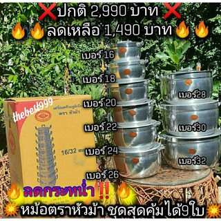 📌ของมาเพิ่มแล้ว📌ชุดหม้อตราหัวมาได้9ใบ🔥ชุดสุดคุ้ม🔥