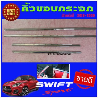 คิ้วขอบกระจก ชุปโครเมี่ยม ซูซุกิ สวิฟ Suzuki Swift All new 2018-2020 L