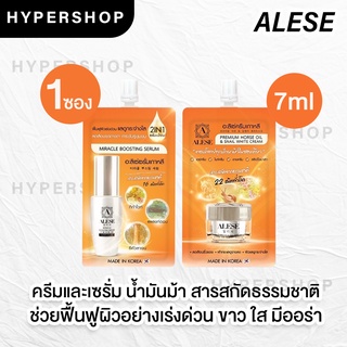 ส่งไว 1 ซอง ALESE อะลิเซ่ ครีมน้ำมันม้า ครีมซอง เซรั่มน้ำตบ ฝ้า กระ ริ้วรอย จุดดำ เพิ่มความชุ่มชื้น หน้าใส บำรุงผิว