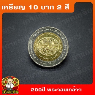 เหรียญ10บาท(2สี) 200ปี พระราชสมภพ พระบาทสมเด็จพระจอมเกล้าเจ้าอยู่หัว (ร.4) ที่ระลึก เหรียญสะสม ไม่ผ่านใช้ UNC