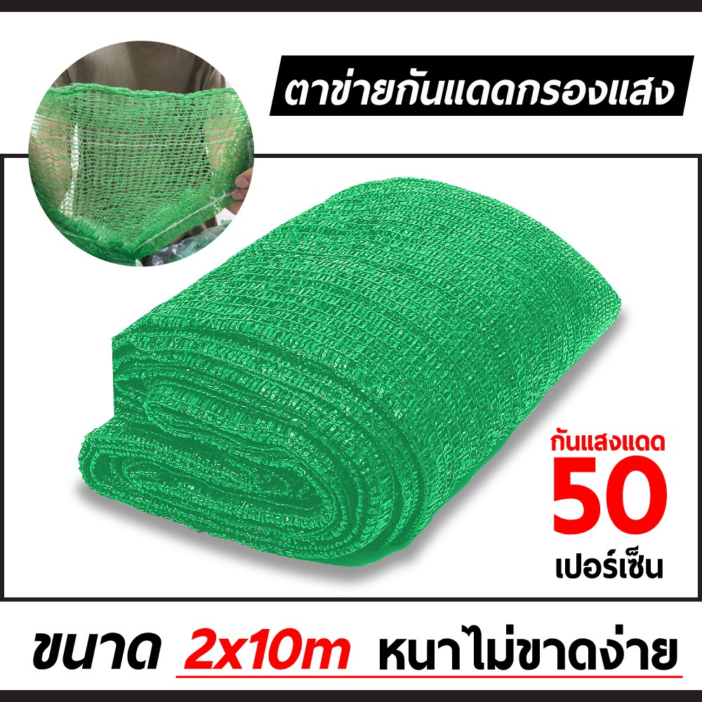 สแลนกรองแสงผืน แข็งแรงมาก ทอ 3 เข็ม 2x10 เมตร ทอแน่น เกรด A ผสมสารกัน UV