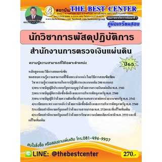 คู่มือสอบนักวิชาการพัสดุปฏิบัติการ สตง. ปี 65