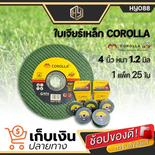 ใบตัดเหล็ก สแตนเลส 4 นิ้ว 1.2 mm 4 นิ้ว COROLLA (1 แพ็ค 25 ใบ ) บาง 1.2 MM. ใย 2 ชั้น เกรดพรีเมี่ยม ตัดเหล็ก ตัดสแตนเลสอ