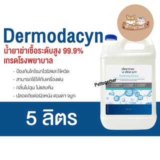 ใหม่ Dermodacyn Deodorizing Solution น้ำยาฆ่าเชื้อ ระดับสูงเกรดโรงพยาบาล Food Grade ขนาด 5 ลิตร