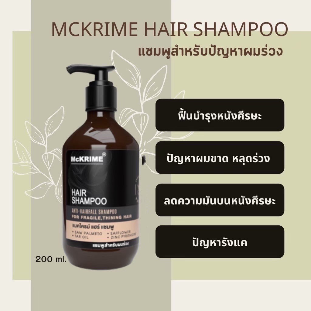 McKRIME anti hair loss formula shampoo แชมพูสำหรับ ผมร่วง ผมบาง