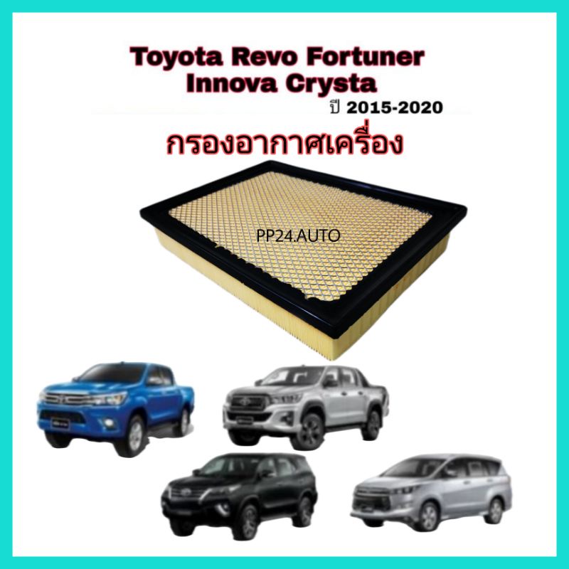ไส้กรองอากาศ กรองอากาศเครื่อง Toyota Revo Fortuner Innova Crysta โตโยต้า รีโว่ ฟอร์จูนเนอร์ ปี 2015-2020
