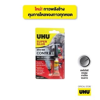 UHU ยู้ฮู กาวพลังช้างคอนโทรล Super glue Control 3 กรัม ติดแน่น แห้งเร็ว ควบคุมได้แม่นยำ ไม่เลอะมือ