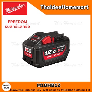 MILWAUKEE แบตเตอรี่ 18V 12.0 แอมป์ รุ่น M18HB12 รับประกัน 1 ปี